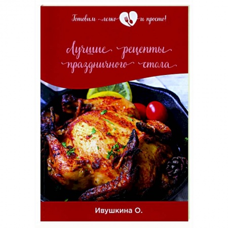 Праздничный стол, сервировка, книга Лучшие рецепты праздничного стола