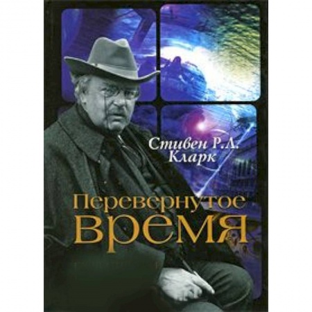 Книги, книга Перевернутое время. Г. К. Честертон и научная фантастика