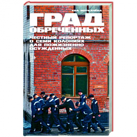 Общественно-политическая литература, книга Град обреченных: Честный репортаж о семи колониях для пожизненно осужденных.