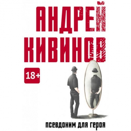 Классика, современная литература, книга Псевдоним для героя