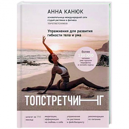 Спорт. Фитнес, книга Топстретчинг. Упражнения для развития гибкости тела и ума