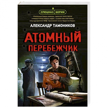 Детективы, триллеры, книга Атомный перебежчик