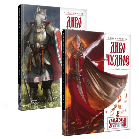 Фантастика, фэнтези, книга Диво Чудное. Комплект из двух томов