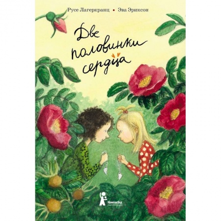 Проза для детей, книга Две половинки сердца