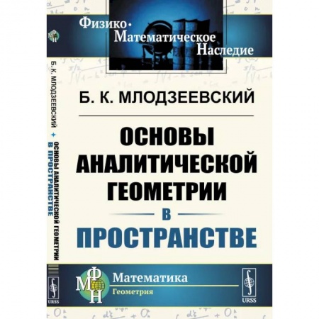 Студентам и аспирантам, книга Основы аналитической геометрии в пространстве