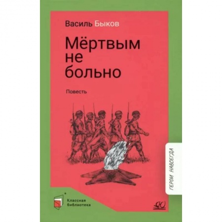 Проза для детей, книга Мертвым не больно