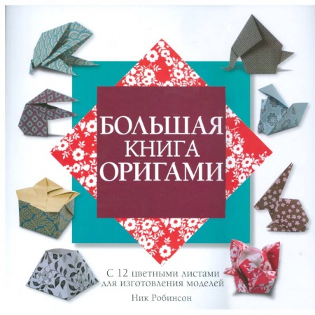 Книги, книга Большая книга оригами
