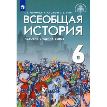Школьникам и абитуриентам, книга Всеобщая история. 6 класс. История Средних веков. Учебник. ФГОС