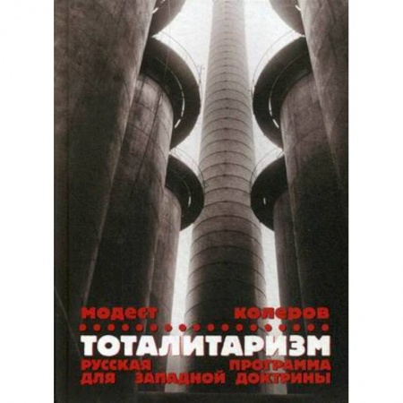 Публицистика, книга Тоталитаризм. Русская программа для западной доктрины