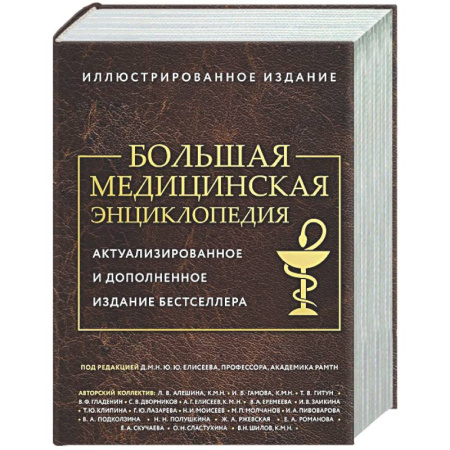 Медицинские энциклопедии и справочники, книга Большая медицинская энциклопедия. Актуализированное издание бестселлера (обновленное издание)