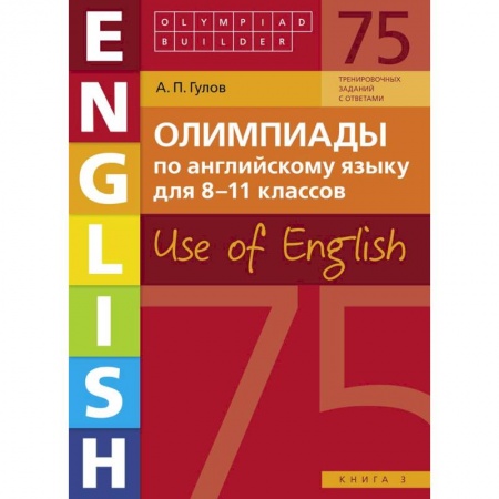 Изучение языков, книга Английский язык. 8-11 классы. Олимпиады. Use of English. Книга 3. Учебное пособие