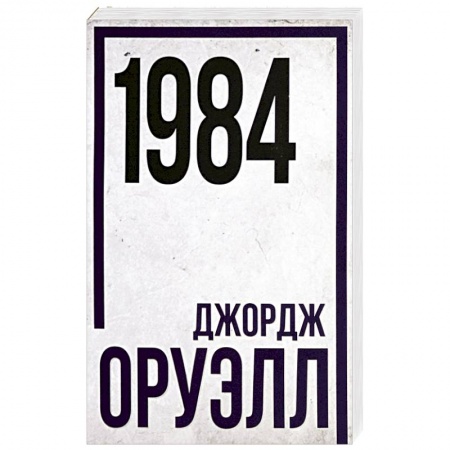 Фантастика, фэнтези, книга 1984