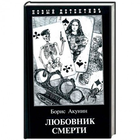 Детективы, триллеры, книга Любовник смерти