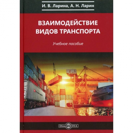 Технические науки. Транспорт, книга Взаимодействие видов транспорта: Учебное пособие.