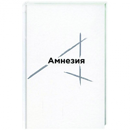 Классика, современная литература, книга Амнезия: сборник стихов