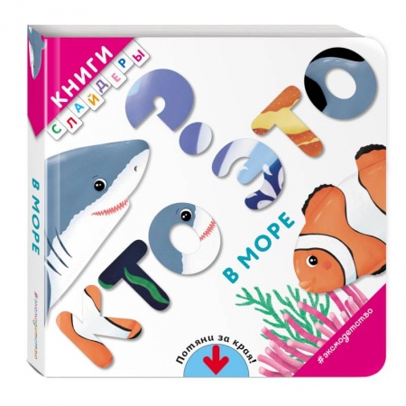 Дошкольникам, книга Кто это? В море