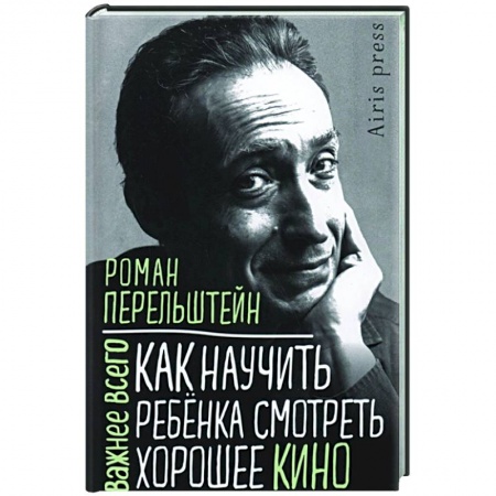 Общественные и гуманитарные науки, книга Как научить ребенка смотреть хорошее кино