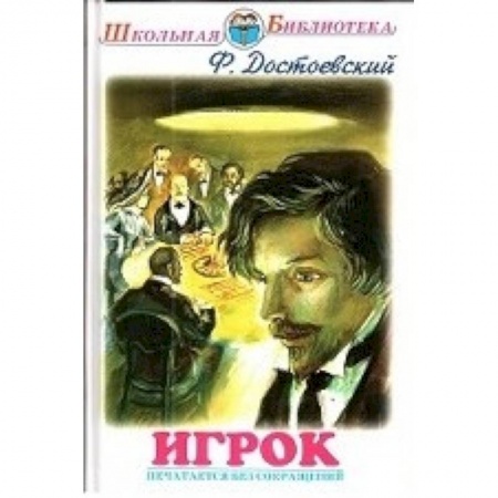 Книги, книга Игрок