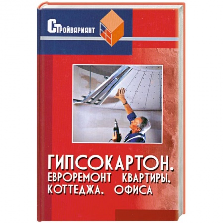 Книги, книга Гипсокартон. Евроремонт квартиры, коттеджа, офиса