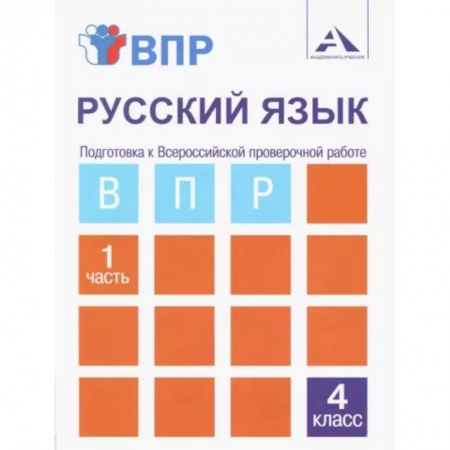 Школьникам и абитуриентам, книга ВПР. Русский язык. 4 класс. Тетрадь для самостоятельной работы. Часть 1