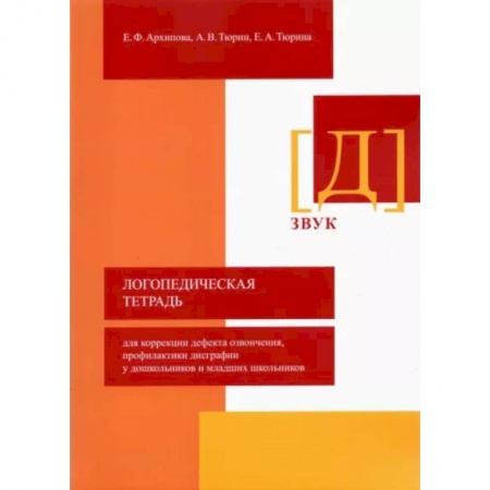 Общественные и гуманитарные науки, книга Логопедическая тетрадь для коррекции дефекта озвончения, профилактики дисграфии у дошкольник. Звук Д