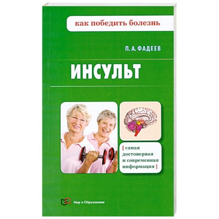 Книги, книга Инсульт