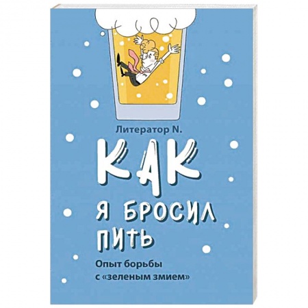 Православие, книга Как я бросил пить. Опыт борьбы с «зеленым змием»