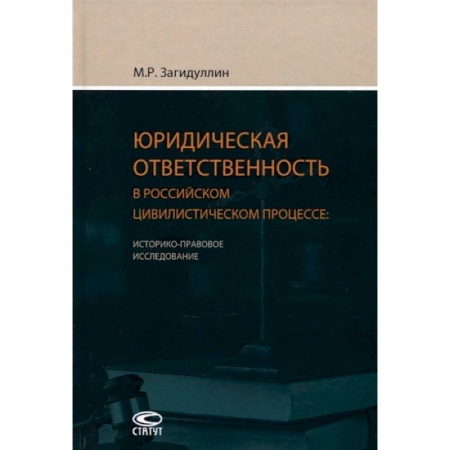 Общественные и гуманитарные науки, книга Юридическая ответственность в российском цивилистическом процессе. Историко-правовое исследование