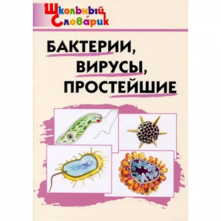 Естественные науки, книга Бактерии, вирусы, простейшие