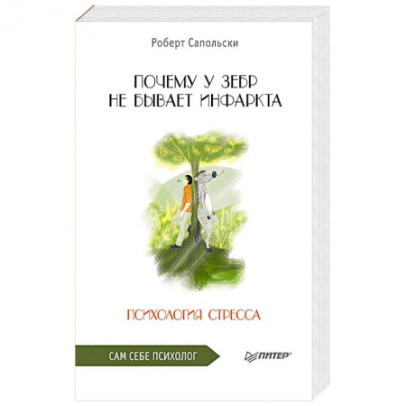 Общественные и гуманитарные науки, книга Почему у зебр не бывает инфаркта. Психология стресса