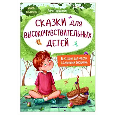 Сказки, книга Сказки для высокочувствительных детей