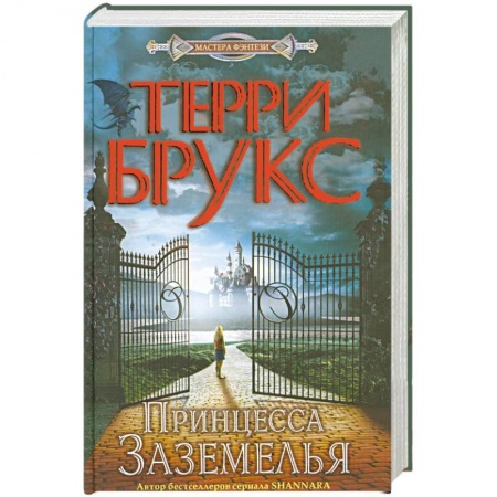 Книги, книга Принцесса Заземелья