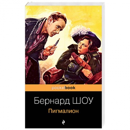 Классика, современная литература, книга Пигмалион