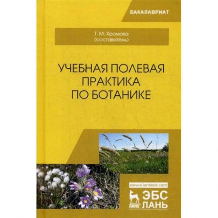 Студентам и аспирантам, книга Учебная полевая практика по ботанике. Учебное пособие