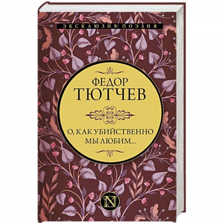 Классика, современная литература, книга О, как убийственно мы любим...