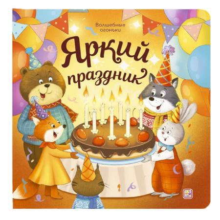 Книги для самых маленьких (0-3 года), книга Яркий праздник: книжка с огоньками