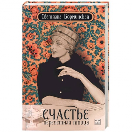 Книги, книга Счастье - перелетная птица