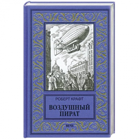 Приключения, книга Воздушный пират