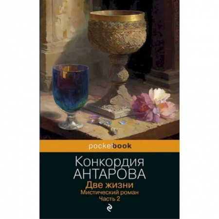 Эзотерические учения, книга Две жизни. Мистический роман. Часть 2