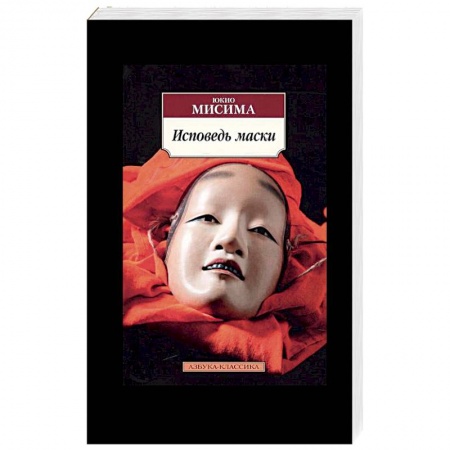 Книги, книга Исповедь маски