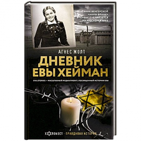 Мемуары, биографии, книга Дневник Евы Хейман