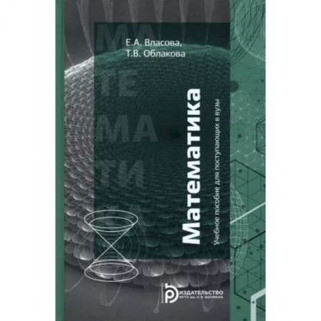 Школьникам и абитуриентам, книга Математика. Учебное пособие для поступающих в вузы