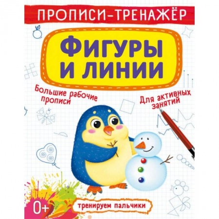 Книги для дошкольников (4-6 лет), книга Прописи-тренажер. Фигуры и линии