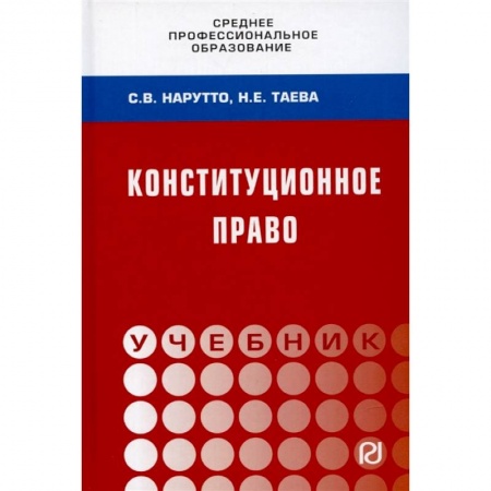Общественные и гуманитарные науки, книга Конституционное право России. Учебник