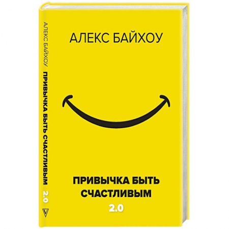 Общественные и гуманитарные науки, книга Привычка быть счастливым 2.0