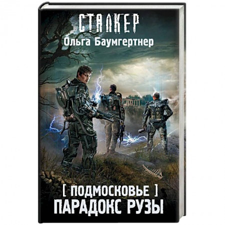Фантастика, фэнтези, книга Подмосковье. Парадокс Рузы