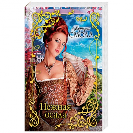 Любовный роман, книга Нежная осада