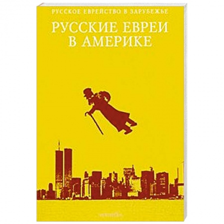 Книги, книга Русские евреи в Америке. Книга 11