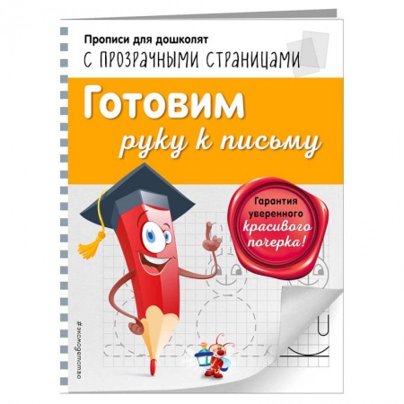 Дошкольникам, книга Готовим руку к письму