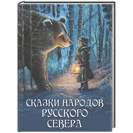 Сказки, книга Сказки народов Русского Севера